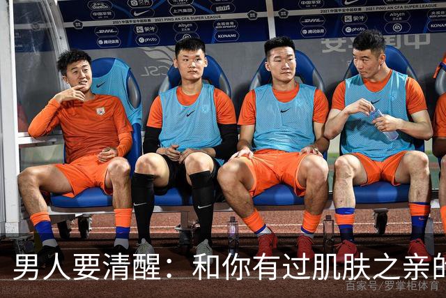 男人要清醒：和你有过肌肤之亲的女人，身体从来不会撒谎