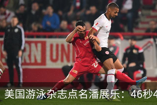 美国游泳杂志点名潘展乐：46秒40之后，亚运会这关他到底还过不过得去