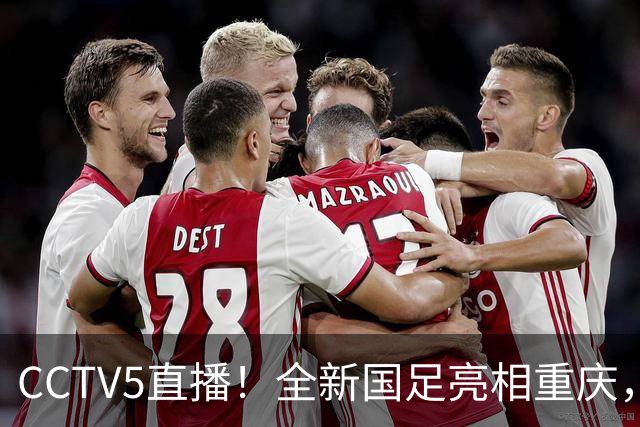 CCTV5直播！全新国足亮相重庆，韦世豪首成核心，邵佳一迎两大考验